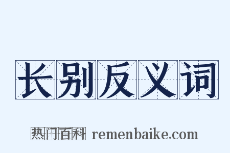 长别反义词是什么意思的图片